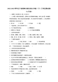 2022-2023学年辽宁省铁岭市部分校七年级（下）月考生物试卷（6月份）（含解析）