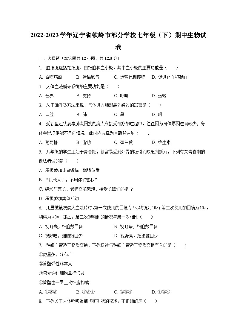 2022-2023学年辽宁省铁岭市部分学校七年级（下）期中生物试卷（含解析）01