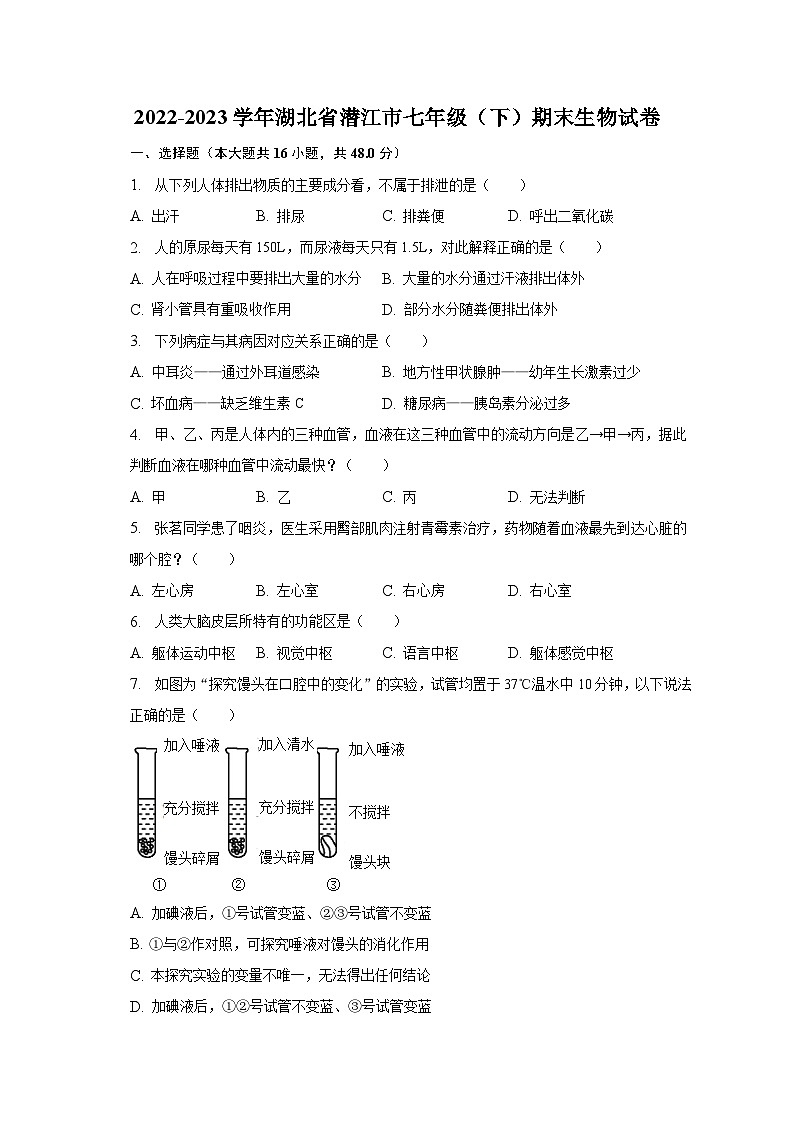 2022-2023学年湖北省潜江市七年级（下）期末生物试卷（含解析）01