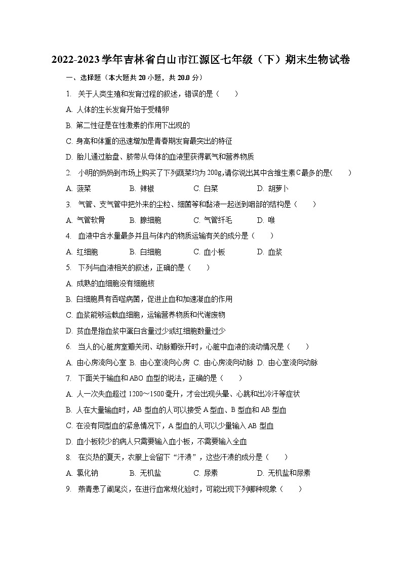 2022-2023学年吉林省白山市江源区七年级（下）期末生物试卷（含解析）第1页