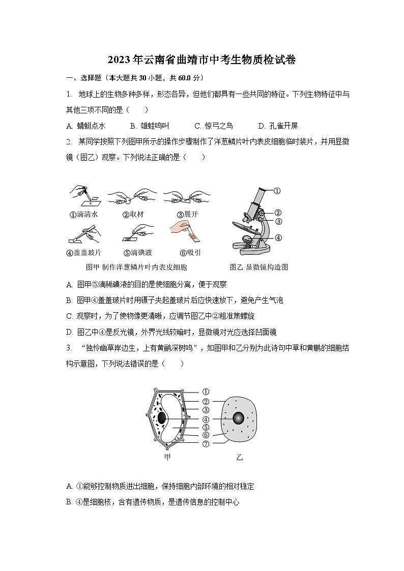 2023年云南省曲靖市中考生物质检试卷（含解析）第1页