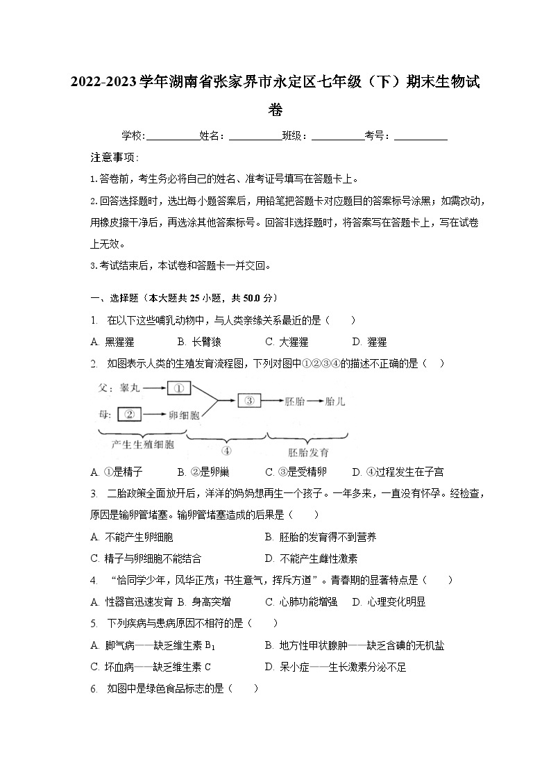 2022-2023学年湖南省张家界市永定区七年级（下）期末生物试卷（含解析）01