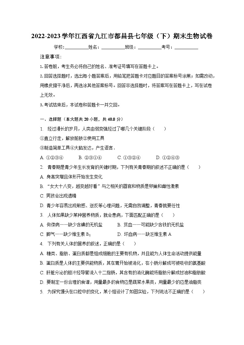 2022-2023学年江西省九江市都昌县七年级（下）期末生物试卷（含解析）第1页