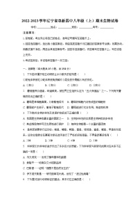 2022-2023学年辽宁省阜新四中八年级（上）期末生物试卷（含解析）