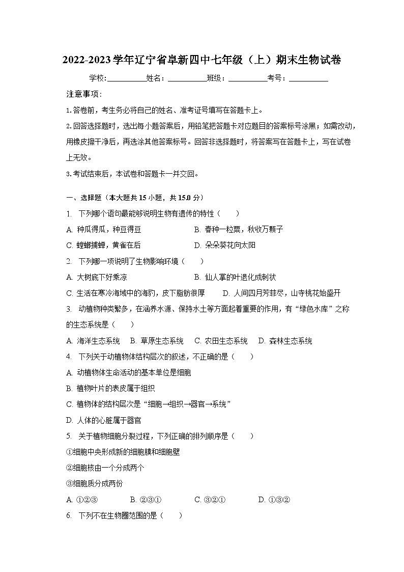 2022-2023学年辽宁省阜新四中七年级（上）期末生物试卷（含解析）01