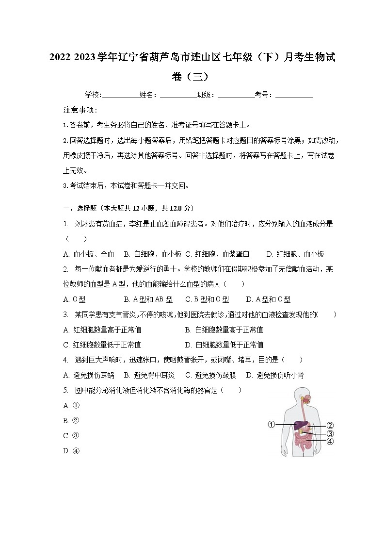 2022-2023学年辽宁省葫芦岛市连山区七年级（下）月考生物试卷（三）（含解析）01