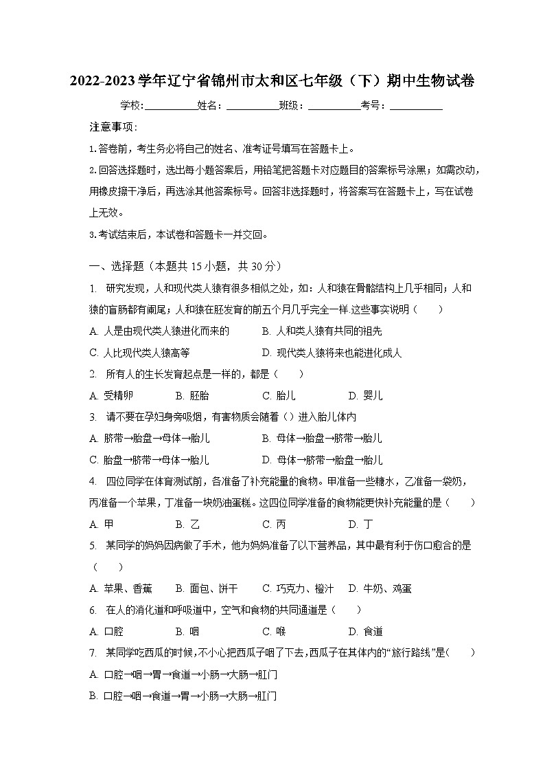 2022-2023学年辽宁省锦州市太和区七年级（下）期中生物试卷（含解析）第1页