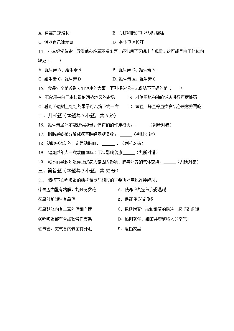 2022-2023学年辽宁省锦州市太和区七年级（下）期中生物试卷（含解析）第3页