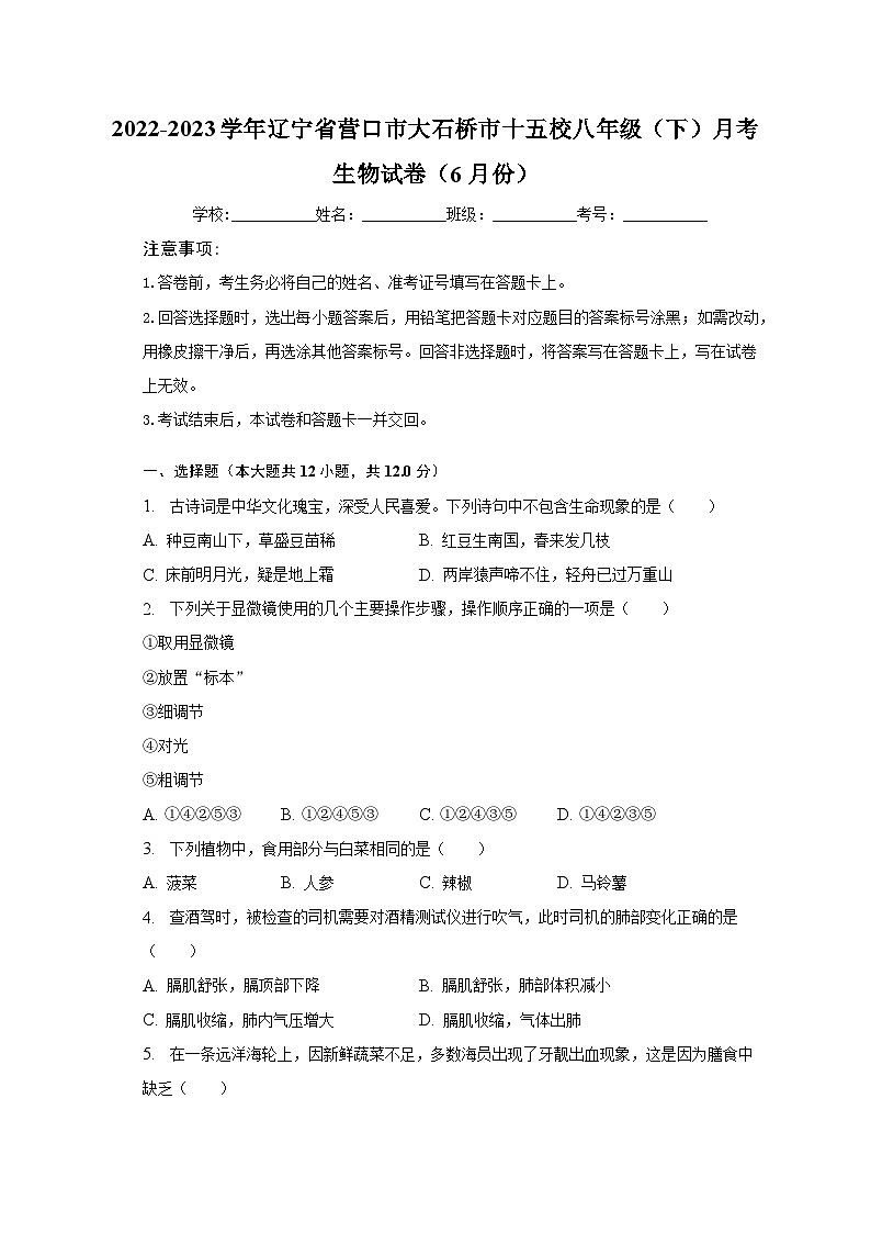 2022-2023学年辽宁省营口市大石桥市十五校八年级（下）月考生物试卷（6月份）（含解析）01