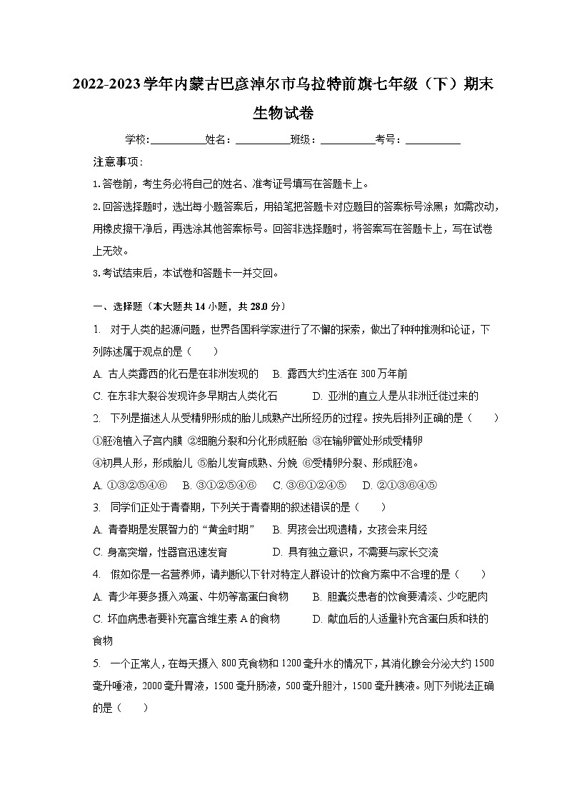 2022-2023学年内蒙古巴彦淖尔市乌拉特前旗七年级（下）期末生物试卷（含解析）第1页