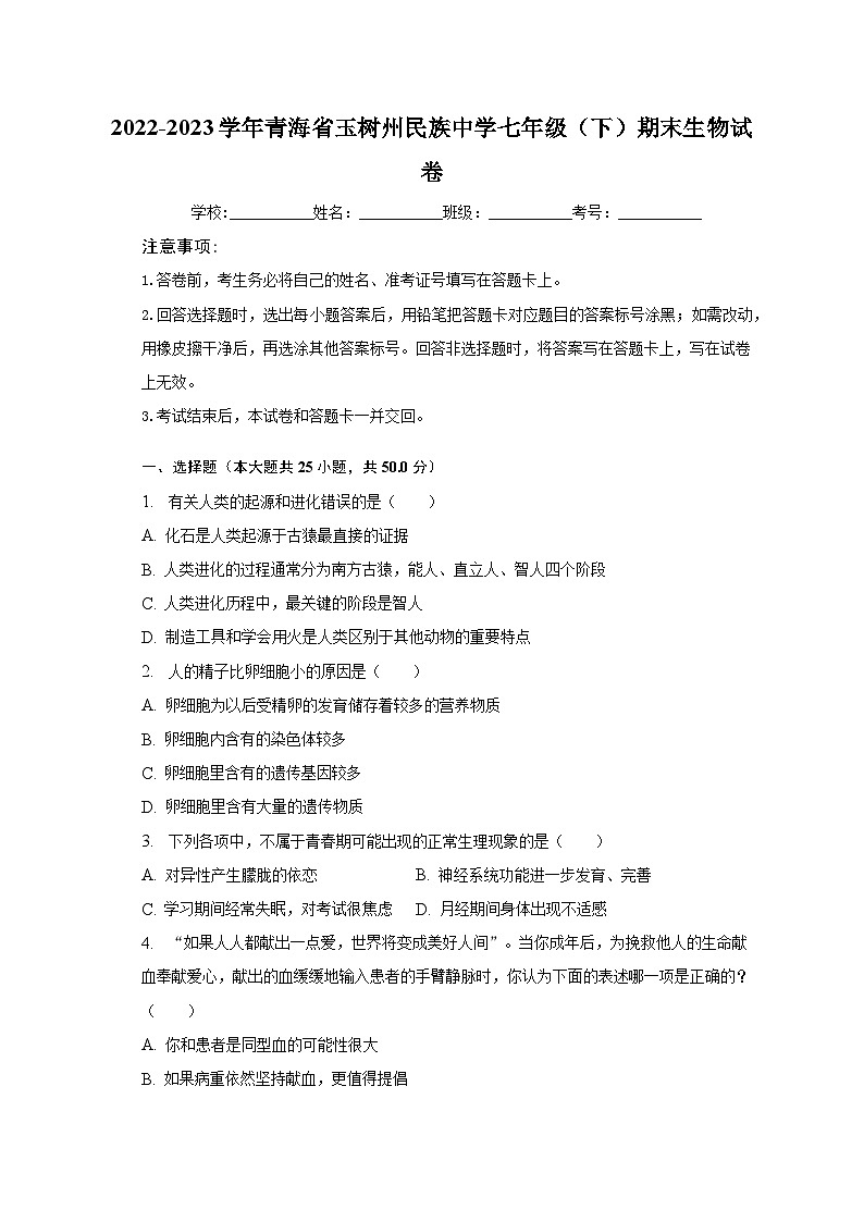2022-2023学年青海省玉树州民族中学七年级（下）期末生物试卷（含解析）第1页
