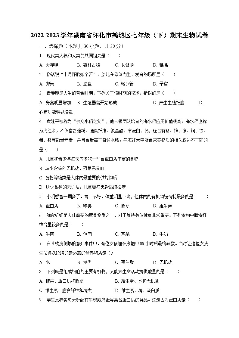 2022-2023学年湖南省怀化市鹤城区七年级（下）期末生物试卷（含解析）01