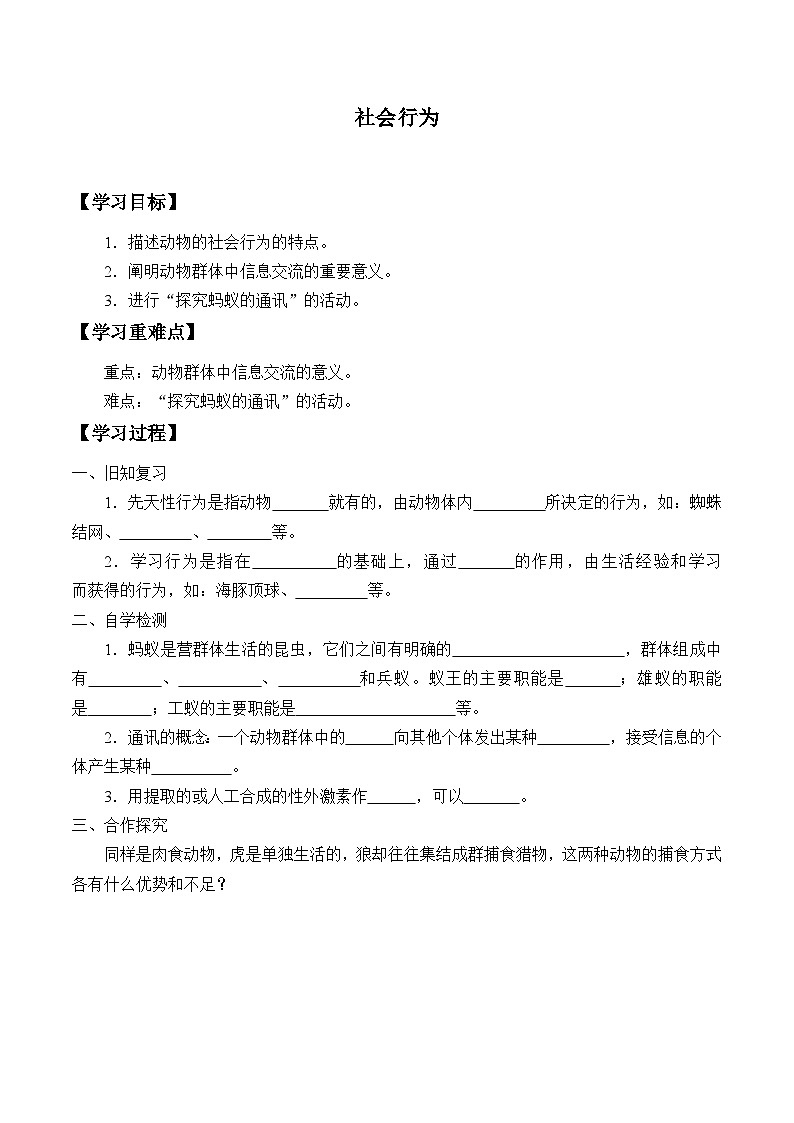 鲁科版（五四学制）初中生物 八年级上册  2.3社会行为学案（无答案）01
