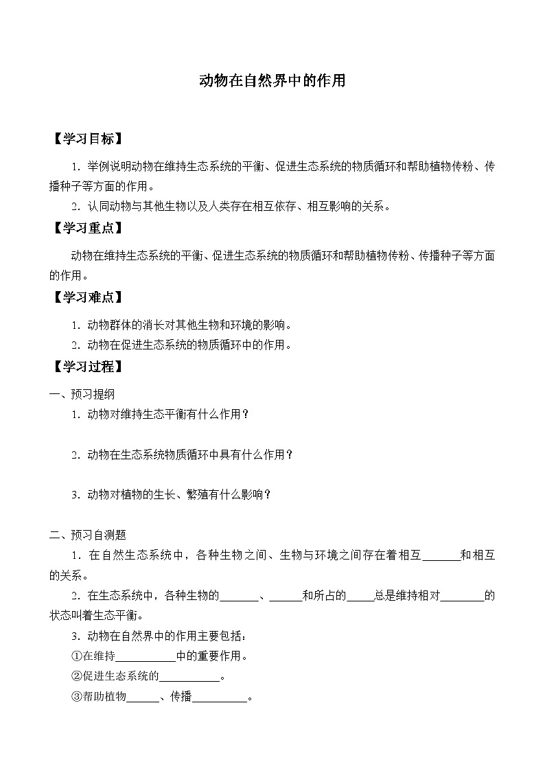 鲁科版（五四学制）初中生物 八年级上册  3.1动物在自然界中的作用学案（无答案）01