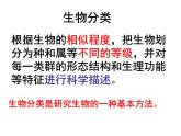 人教版八年级生物上册--1.1尝试对生物进行分类1（精品课件）