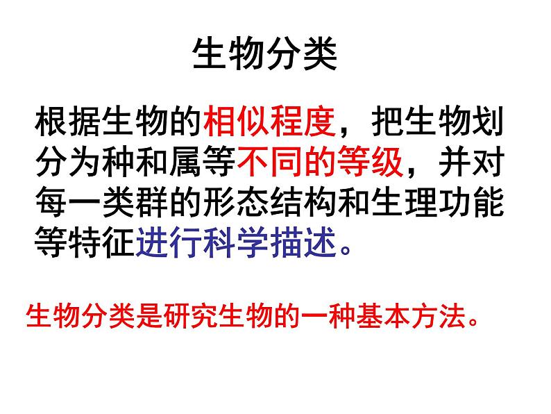 人教版八年级生物上册--1.1尝试对生物进行分类1（精品课件）第2页