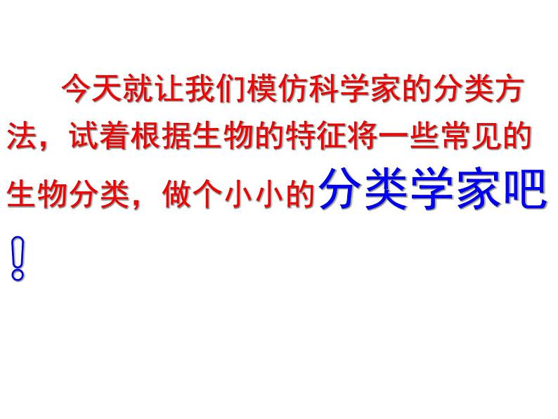 人教版八年级生物上册--1.1尝试对生物进行分类1（精品课件）第3页