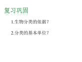 人教版八年级生物上册--1.2　从种到界（精品课件）