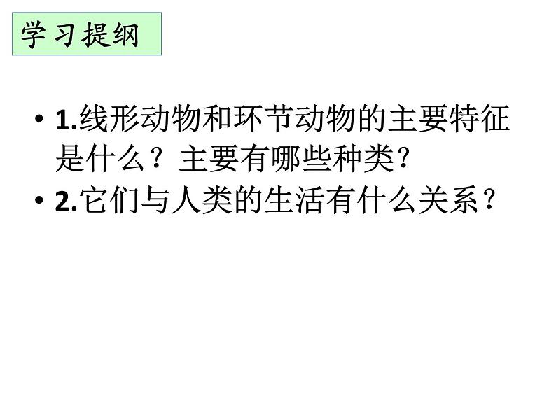 人教版八年级生物上册--1.2　线形动物和环节动物（精品课件）05