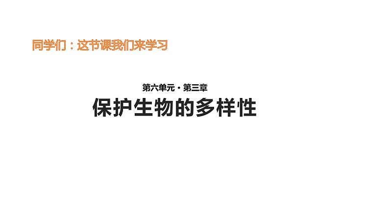 人教版八年级生物上册--第三章 保护生物的多样性（精品课件）第1页