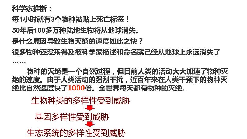 人教版八年级生物上册--第三章 保护生物的多样性（精品课件）第8页