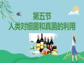 人教版八年级生物上册--4.5人类对细菌和真菌的利用（精品课件）