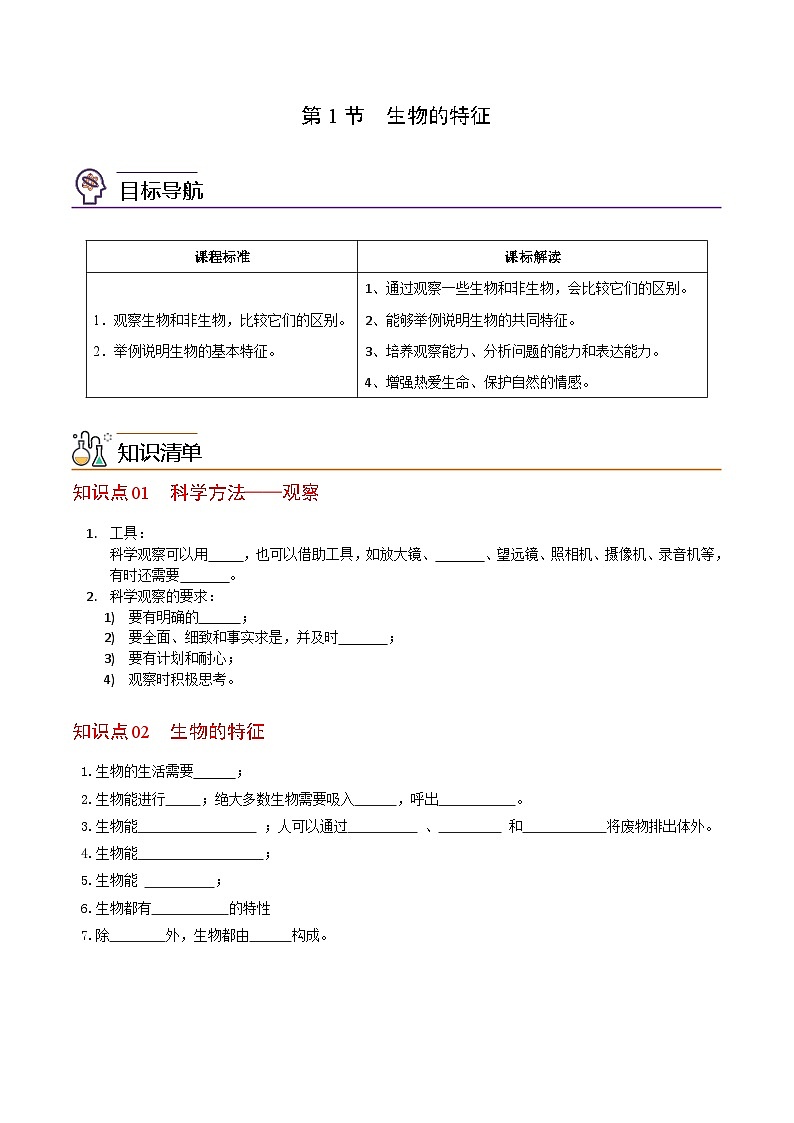【同步讲义】人教版生物七年级上册--1.1.1《生物的特征》讲义01