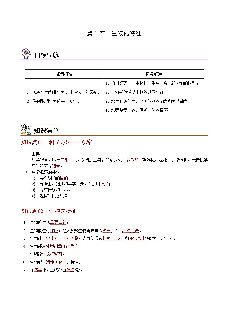 【同步讲义】人教版生物七年级上册--1.1.1《生物的特征》讲义01