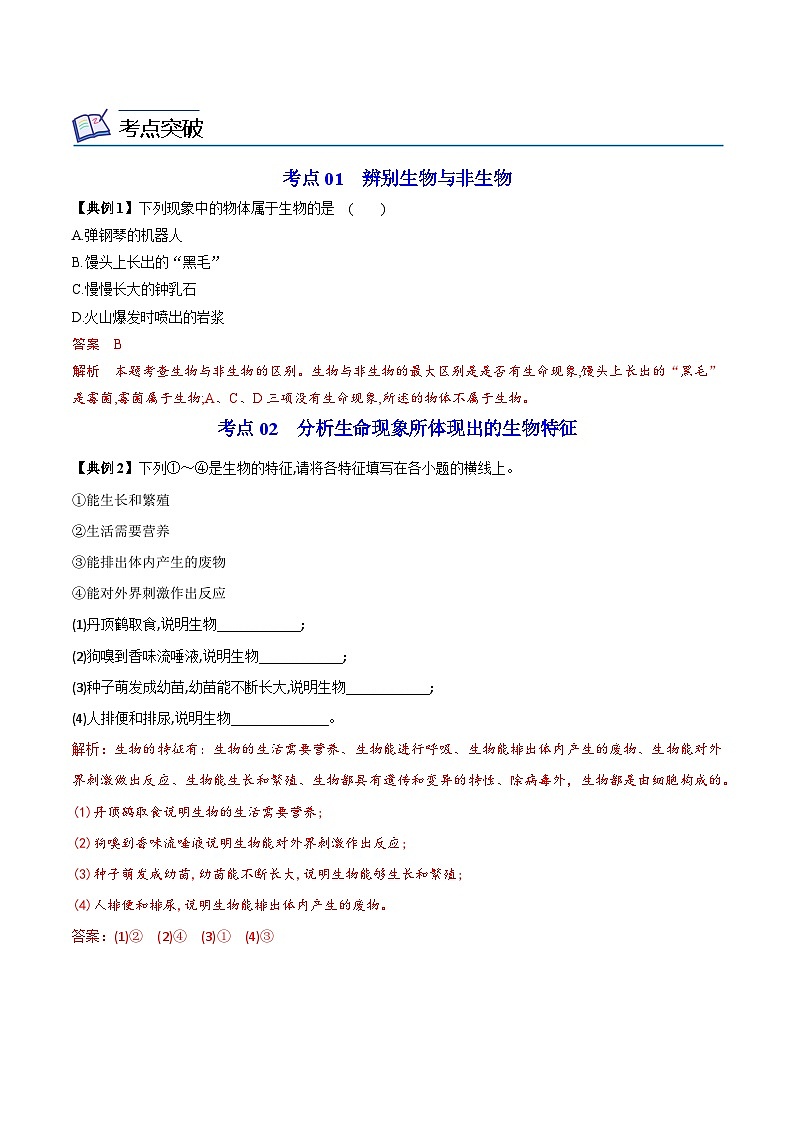 【同步讲义】人教版生物七年级上册--1.1.1《生物的特征》讲义02