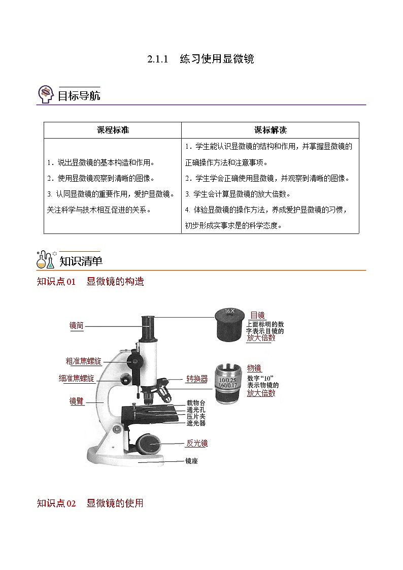 【同步讲义】人教版生物七年级上册--2.1.1《练习使用显微镜》讲义01