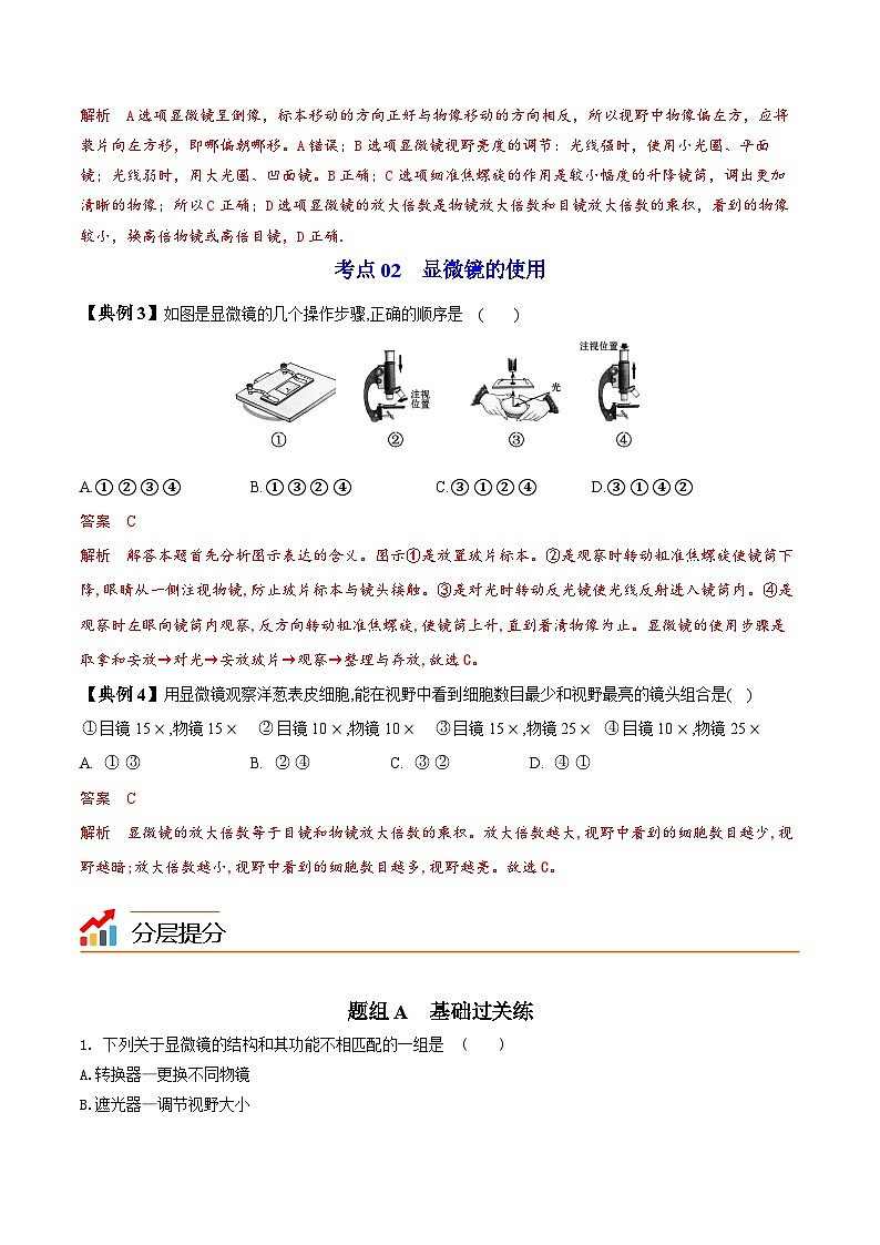 【同步讲义】人教版生物七年级上册--2.1.1《练习使用显微镜》讲义03