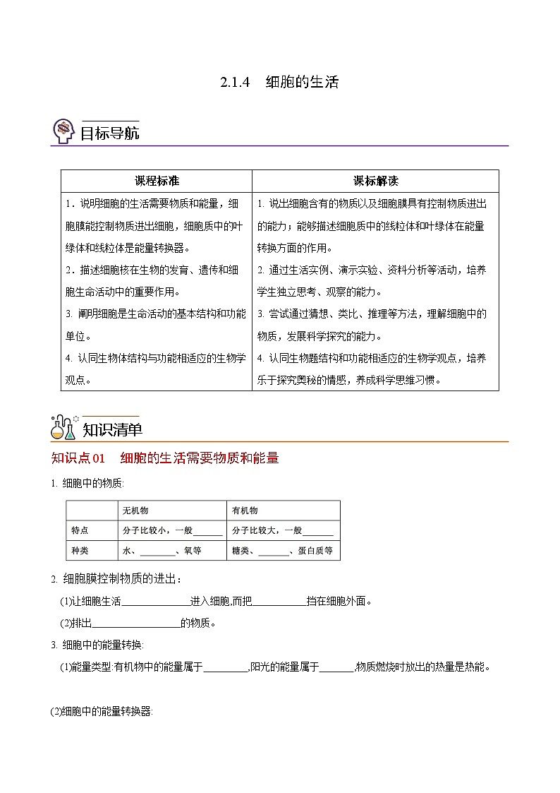 【同步讲义】人教版生物七年级上册--2.1.4《细胞的生活》讲义（原卷版）第1页