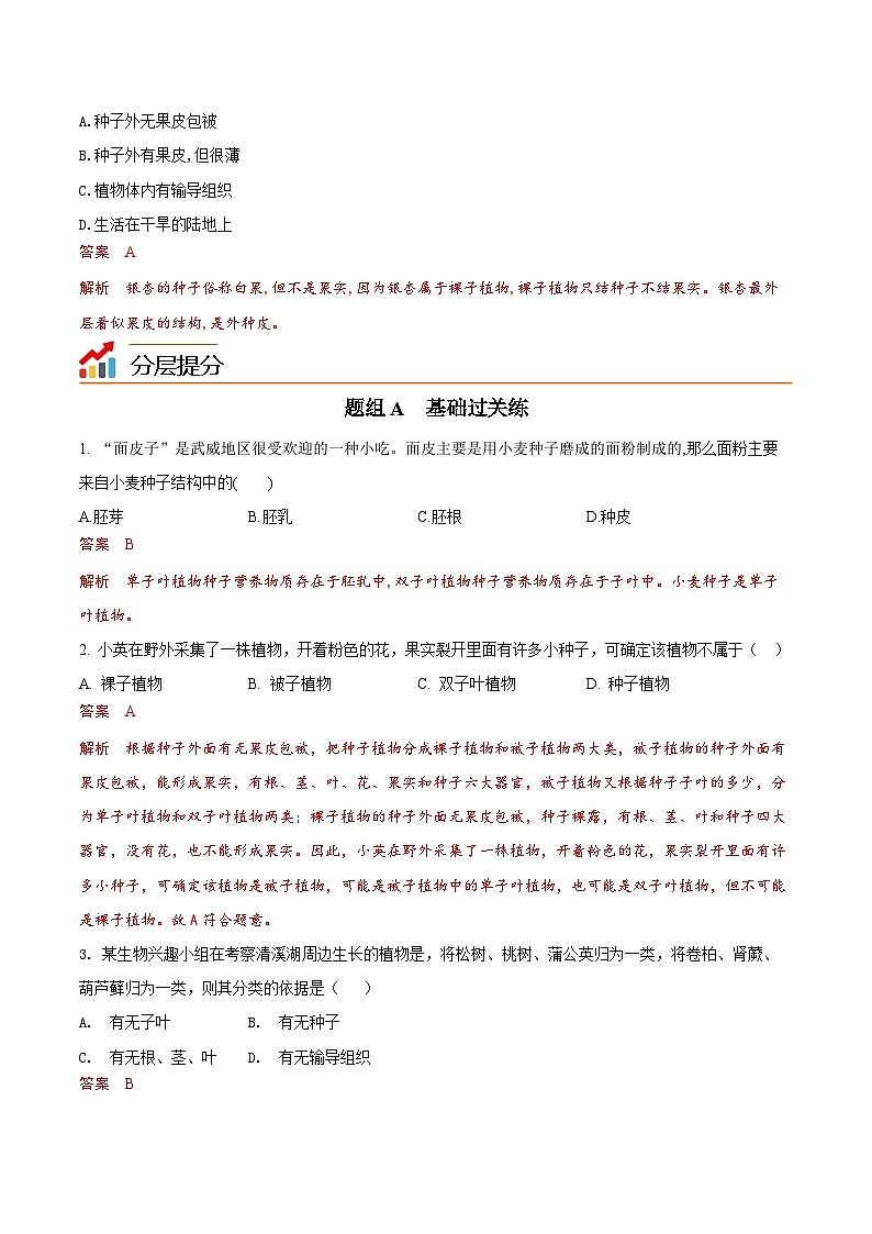 【同步讲义】人教版生物七年级上册--3.1.2《种子植物》讲义03