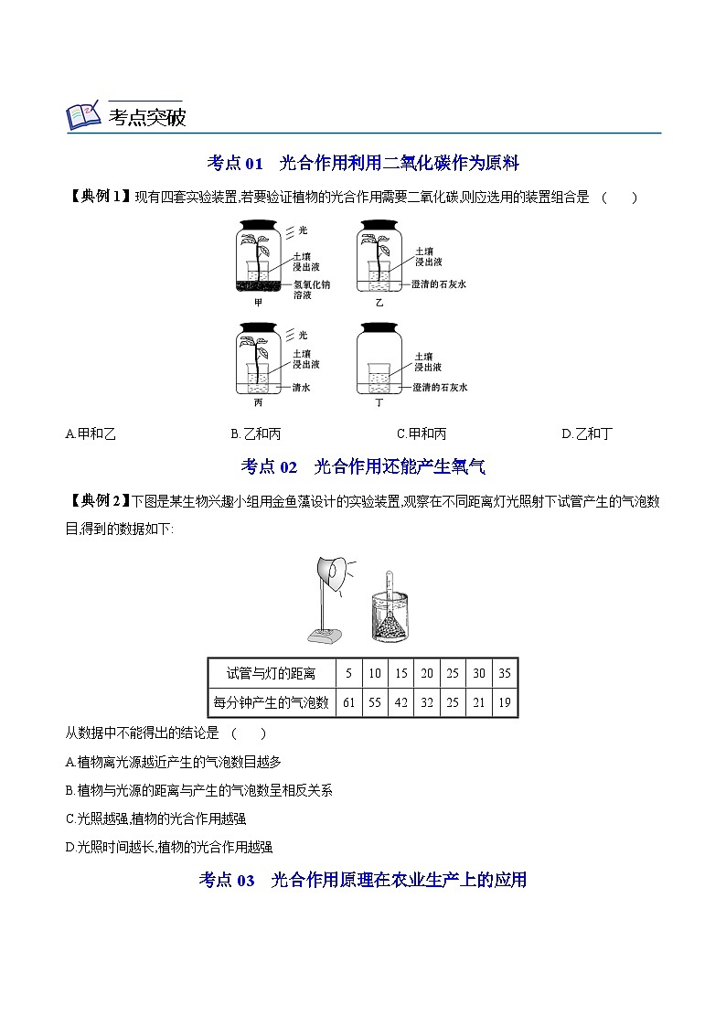 【同步讲义】人教版生物七年级上册--3.5.1《光合作用吸收二氧化碳释放氧气》讲义03