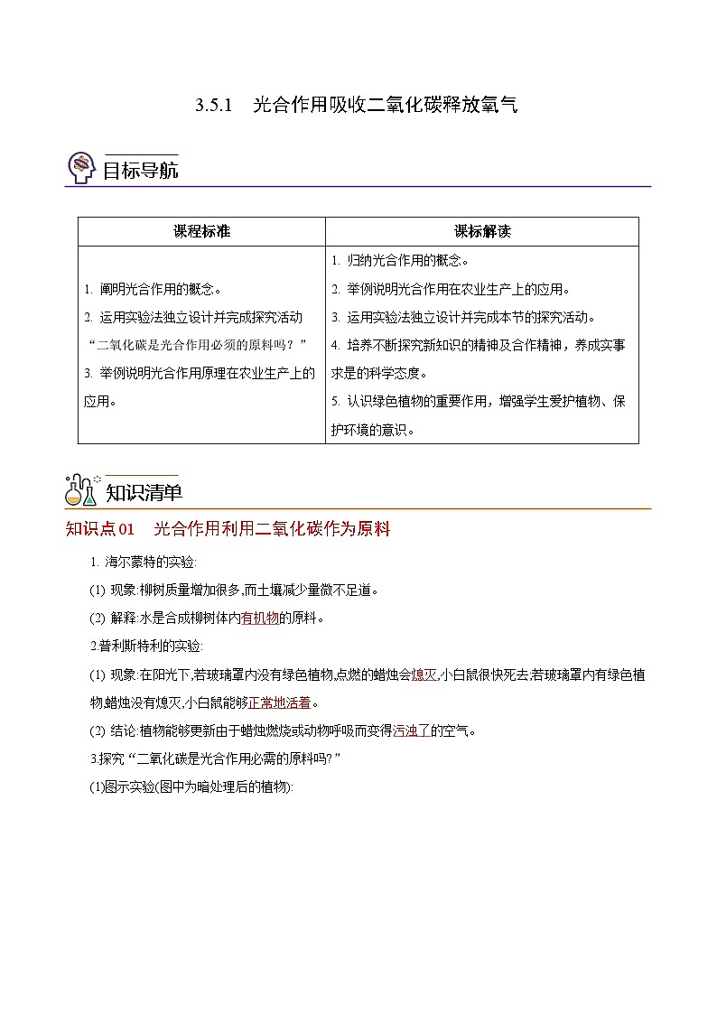 【同步讲义】人教版生物七年级上册--3.5.1《光合作用吸收二氧化碳释放氧气》讲义01
