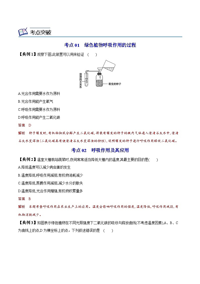 【同步讲义】人教版生物七年级上册--3.5.2《绿色植物的呼吸作用》讲义03