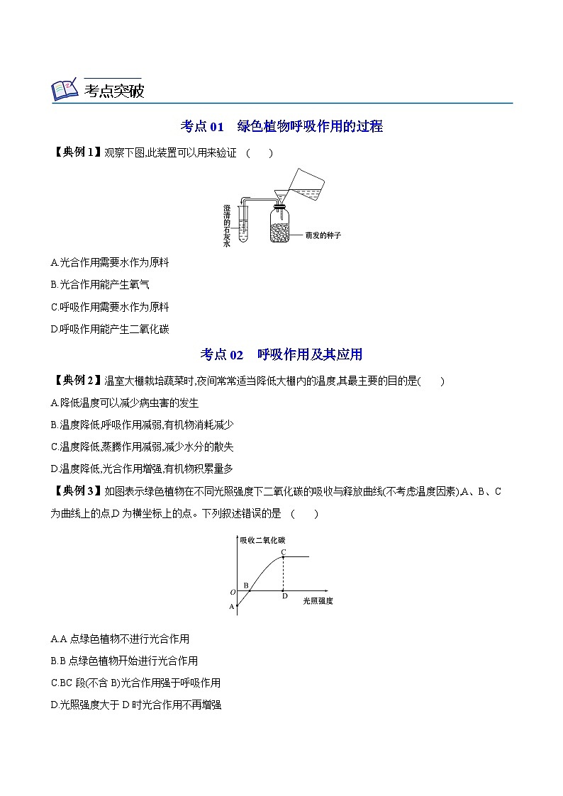 【同步讲义】人教版生物七年级上册--3.5.2《绿色植物的呼吸作用》讲义03