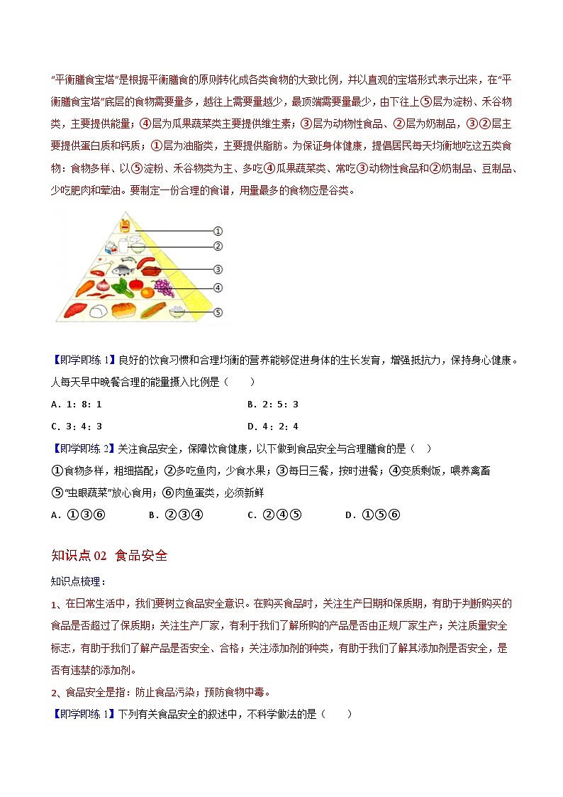 【同步讲义】人教版生物七年级下册--2.3《合理营养与食品安全》讲义（学生版）第2页