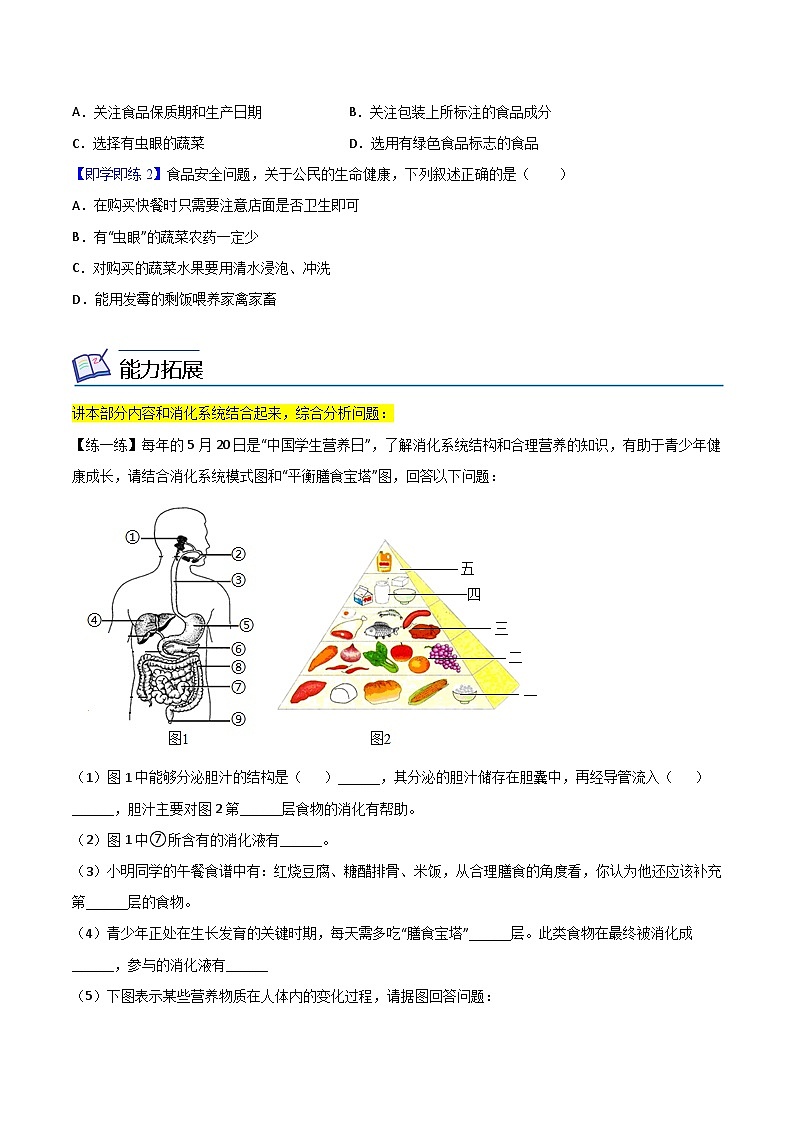 【同步讲义】人教版生物七年级下册--2.3《合理营养与食品安全》讲义（学生版）第3页