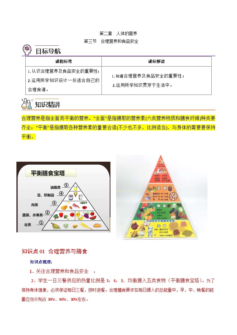 【同步讲义】人教版生物七年级下册--2.3《合理营养与食品安全》讲义01
