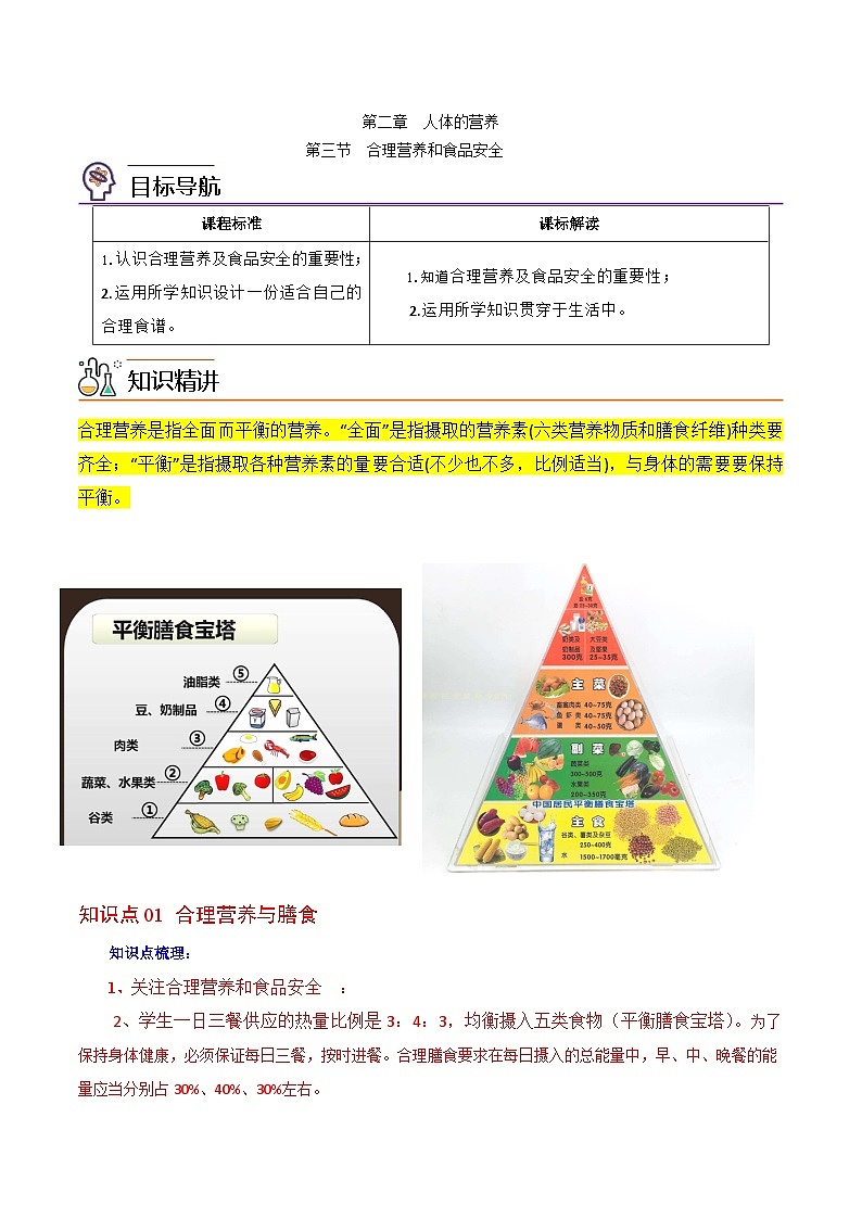 【同步讲义】人教版生物七年级下册--2.3《合理营养与食品安全》讲义（教师版）第1页