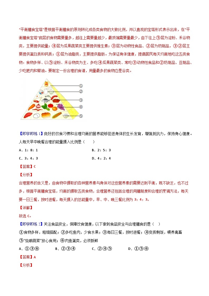 【同步讲义】人教版生物七年级下册--2.3《合理营养与食品安全》讲义02