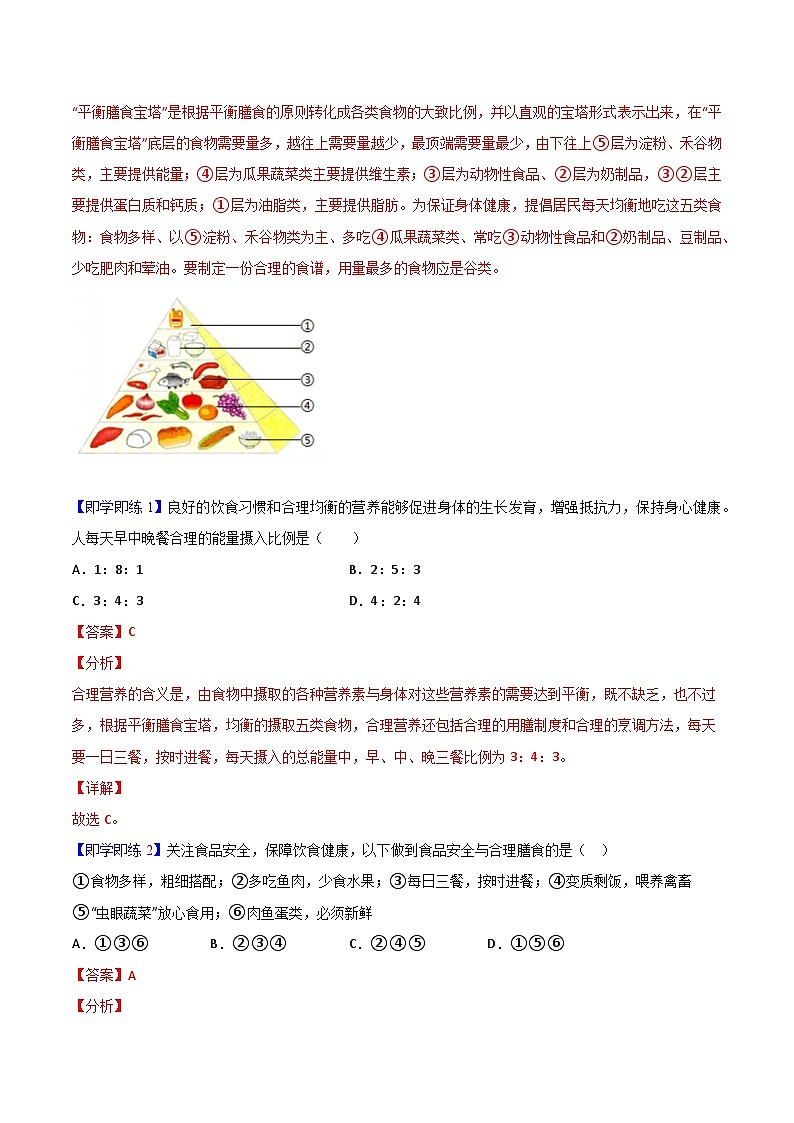 【同步讲义】人教版生物七年级下册--2.3《合理营养与食品安全》讲义（教师版）第2页