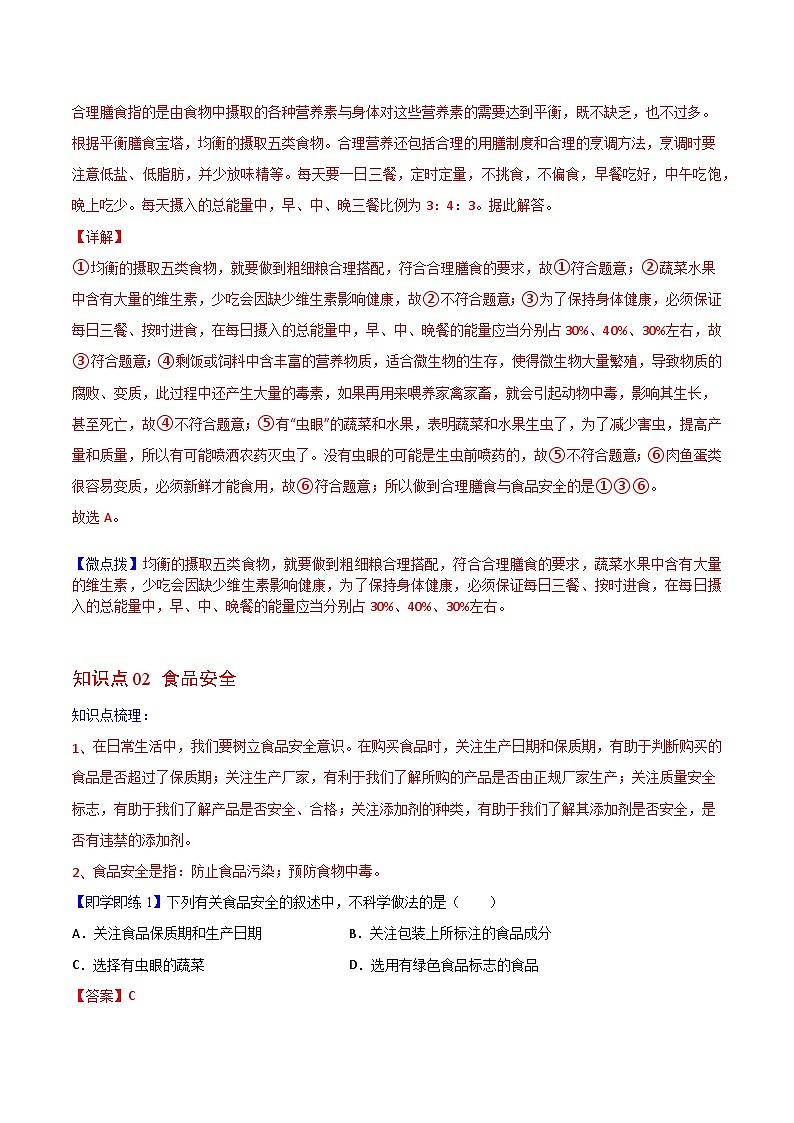 【同步讲义】人教版生物七年级下册--2.3《合理营养与食品安全》讲义（教师版）第3页