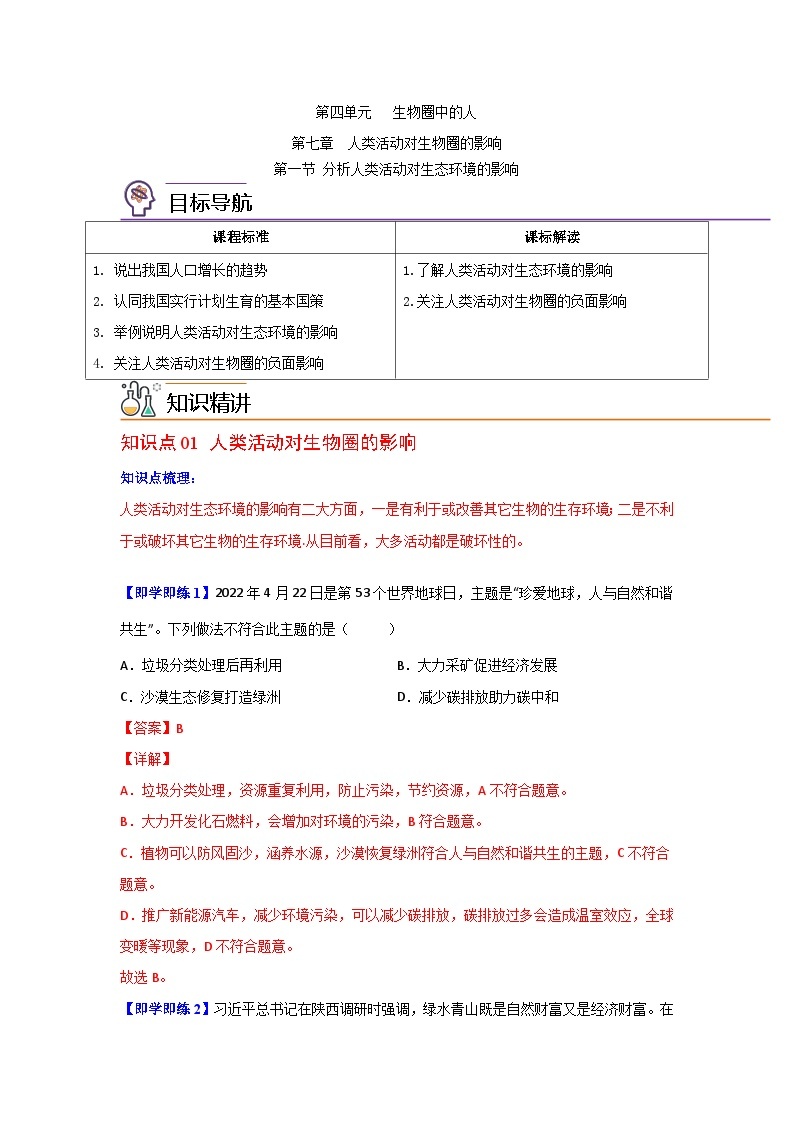 【同步讲义】人教版生物七年级下册--7.1《分析人类活动对生态环境的影响》讲义01