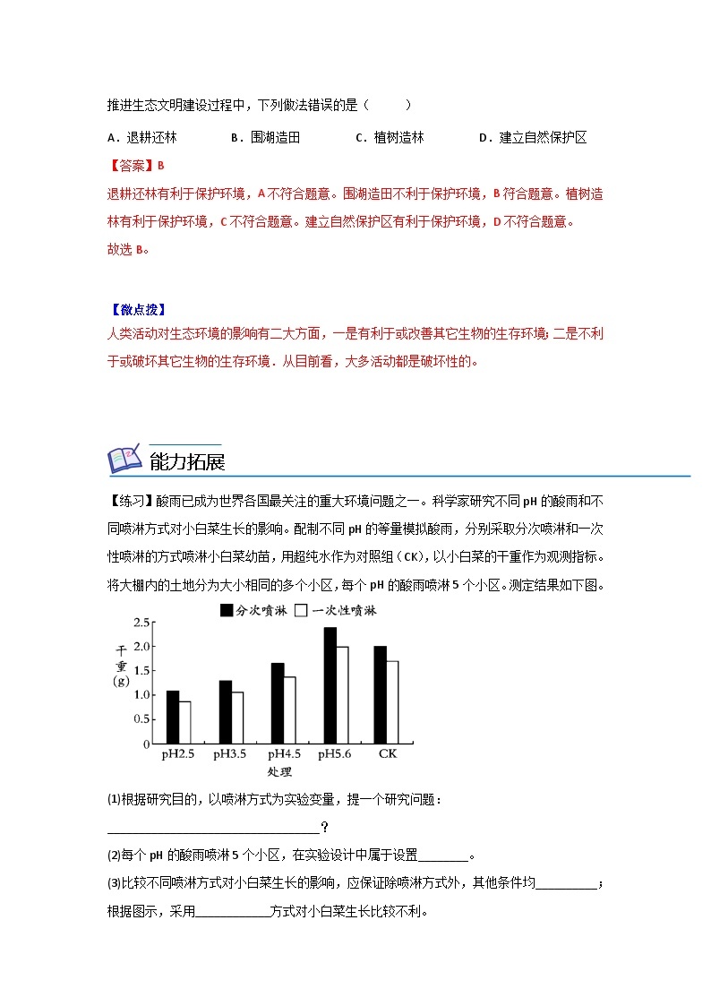 【同步讲义】人教版生物七年级下册--7.1《分析人类活动对生态环境的影响》讲义02