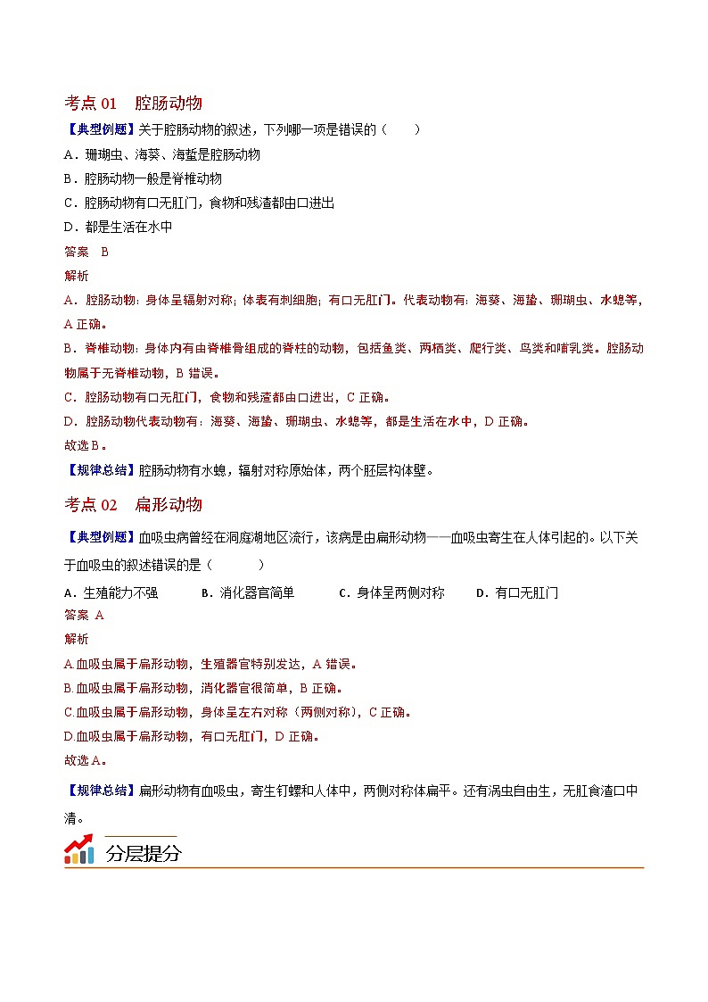 【同步讲义】人教版生物八年级上册第五单元-第一章-第一节《腔肠动物和扁形动物》讲义02