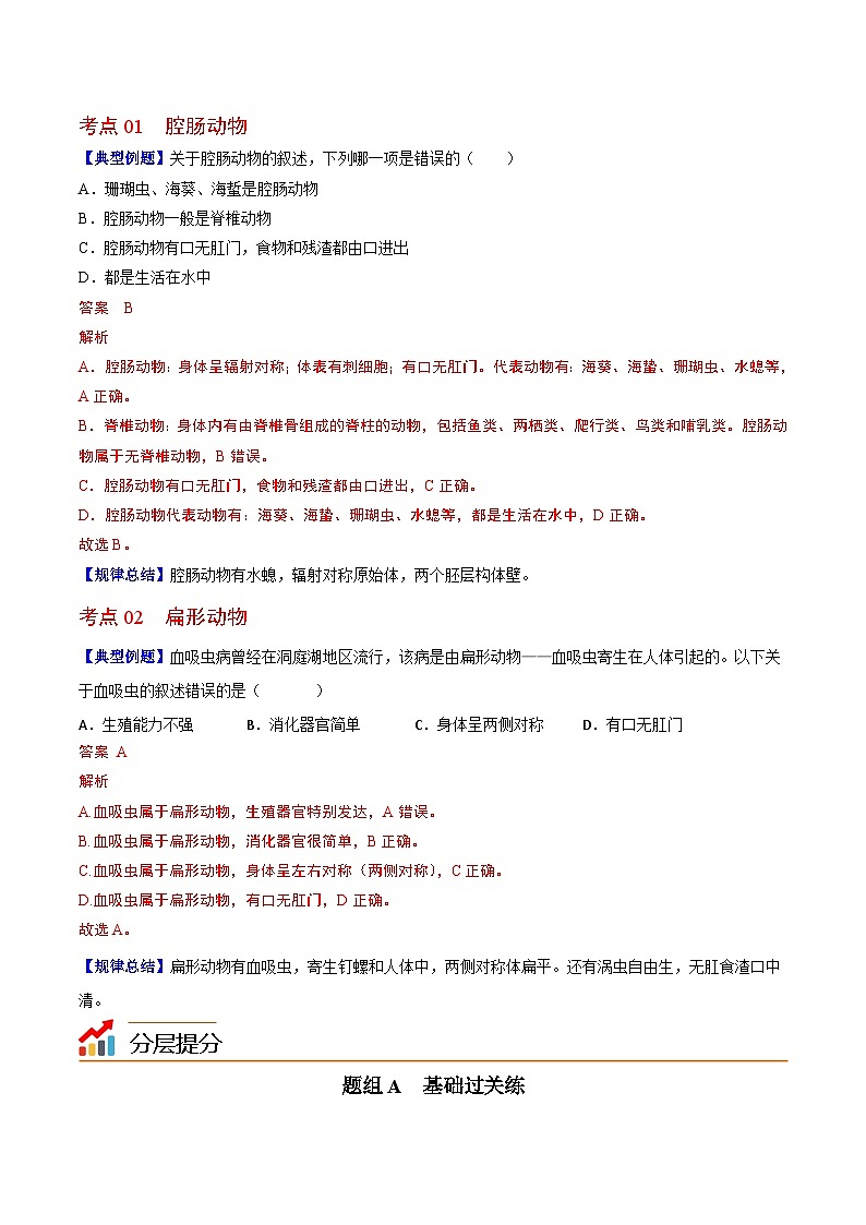 【同步讲义】人教版生物八年级上册第五单元-第一章-第一节《腔肠动物和扁形动物》讲义02