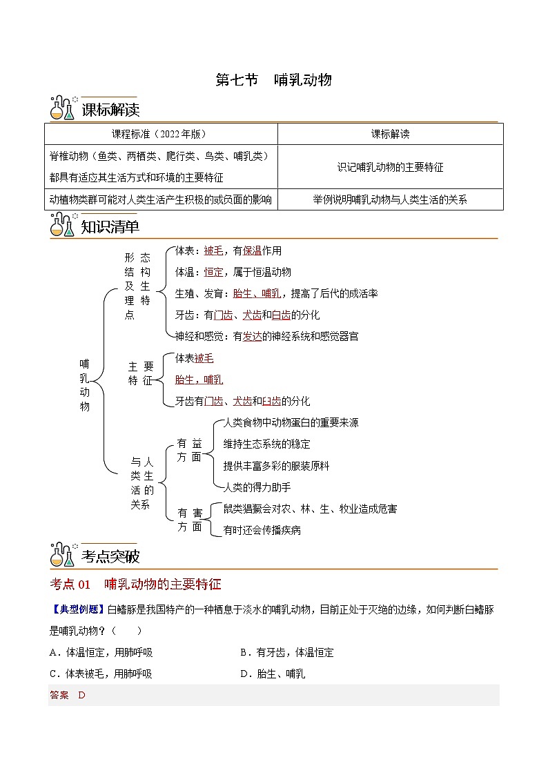 【同步讲义】人教版生物八年级上册第五单元-第一章-第七节《哺乳动物》讲义01
