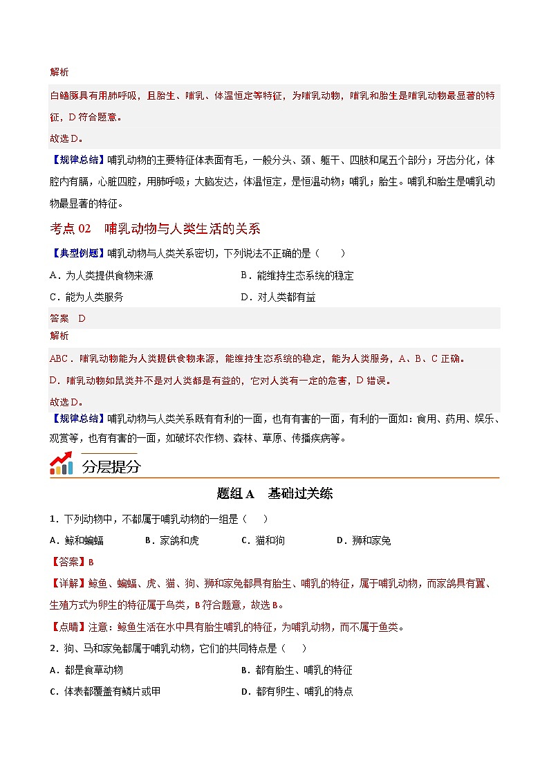 【同步讲义】人教版生物八年级上册第五单元-第一章-第七节《哺乳动物》讲义02